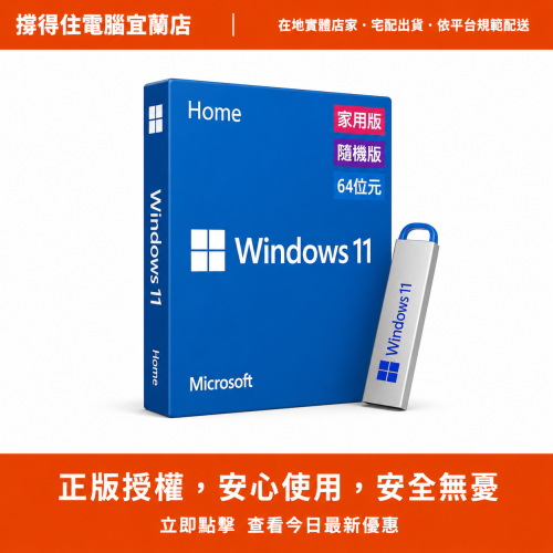 【Windows 11 家用版】系統軟體｜正版OEM授權｜新電腦必備｜開立發票
