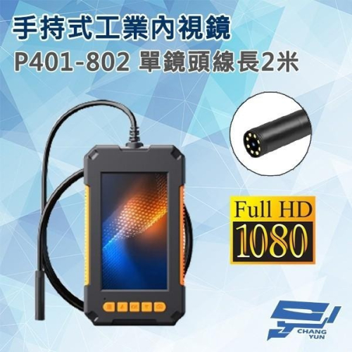 昌運監視器 P401-802 手持式工業內視鏡 線長2米 單鏡頭 200萬畫素（以5米升級出貨）