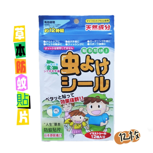 ?人生草本防蚊貼片（12枚）_天然草本精油_可愛動物圖案