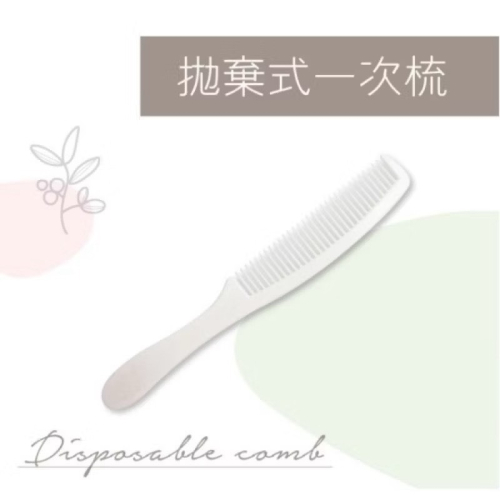 100入 私密處除毛梳子 一次性梳子 飯店梳 美業專用 旅行用 隨身梳 瀏海梳 美容梳 梳子 美髮梳 除毛 油頭梳 除毛