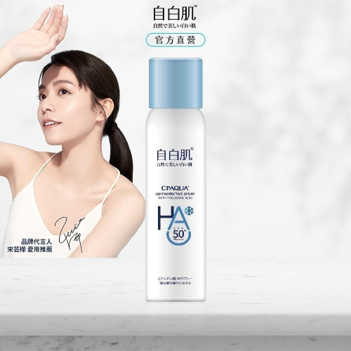 自白肌玻尿酸保濕涼感防曬噴霧 SPF50+ PA++++ 90ml