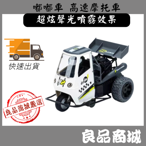 嘟嘟車 DODO CAR 遙控車 競速 兒童玩具 三輪車 高速摩托車 全比例遙控車 聲光模擬 高速三輪摩托車 遙控機車