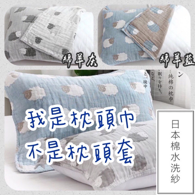 ?️現貨 ?️發票 日本水洗洗棉成人枕頭巾/日本棉/水洗棉/純棉枕頭巾