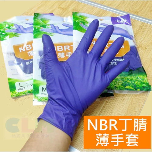 NBR丁腈薄手套 NBR手套 (10支入) 【酷露馬】卡好手套 廚房手套 清潔手套 紫手套 工作手套 薄手套 HD002