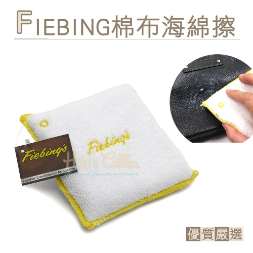 糊塗鞋匠 優質鞋材 P88 美國FIEBING棉布海綿擦 1個 海綿鞋擦 海棉鞋擦 棉布鞋擦