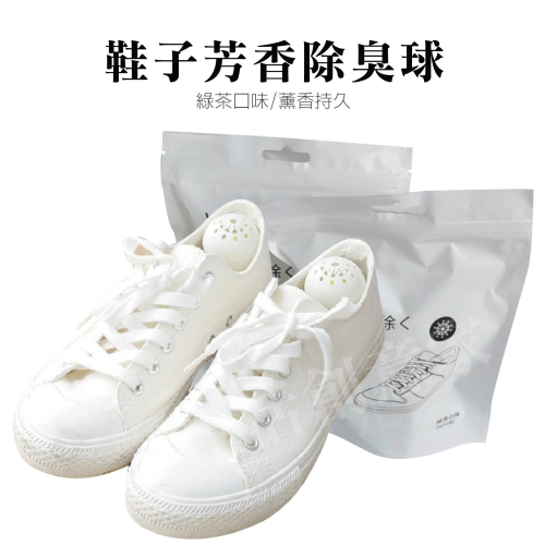 【實體店面現貨】鞋子除臭球 除味球 除臭鞋子去味劑 除臭劑 去味芳香 消臭 除味劑 清香除臭 去除異味 鞋櫃除臭