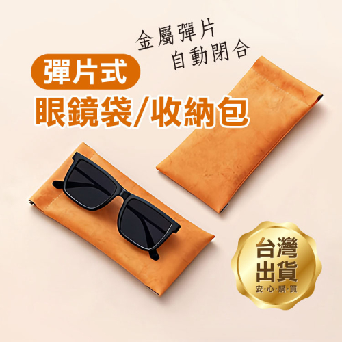 《彈片式眼鏡袋／收納包》太陽眼鏡收納包 眼鏡包 眼鏡收納袋 墨鏡袋 彈片收納包 眼鏡收納包 小物 口紅 飾品收納【飛兒】
