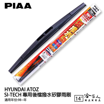 PIAA HYUNDAI atoz 矽膠專用後擋雨刷 防跳動 14吋 98年後 哈家人