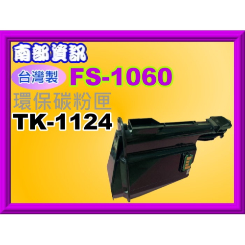南部資訊【附發票/台灣製】FS-1060DN/1025MFP/1125MF環保匣TK-1124/1124