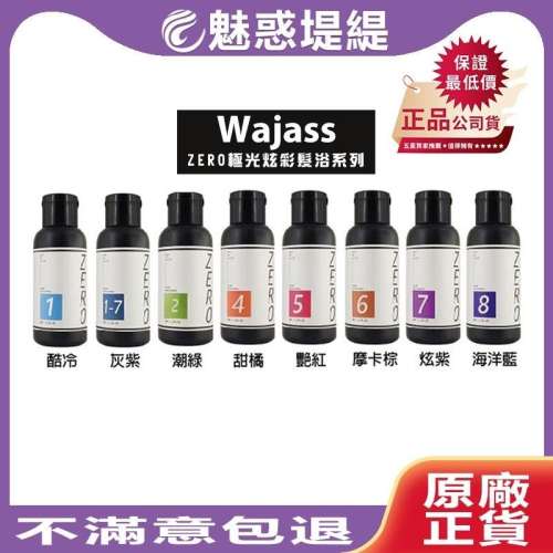 【魅惑堤緹 ?】WAJASS 威傑士 ZERO 炫染髮浴 補色洗 海洋藍/酷冷/潮綠/甜橘/灰紫/摩卡棕/炫紫
