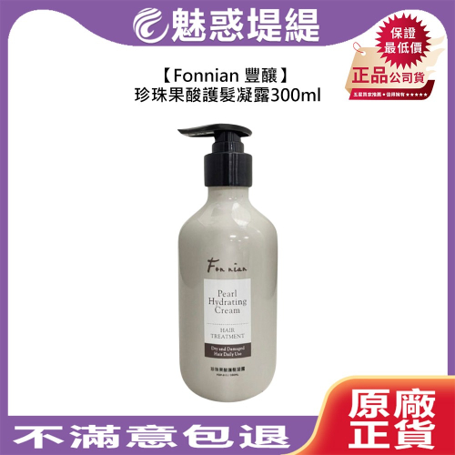 【魅惑堤緹?】Fonnian 豐釀 珍珠果酸護髮凝露 300ml 免沖洗 護髮 染燙 受損 護髮乳 斯朵利