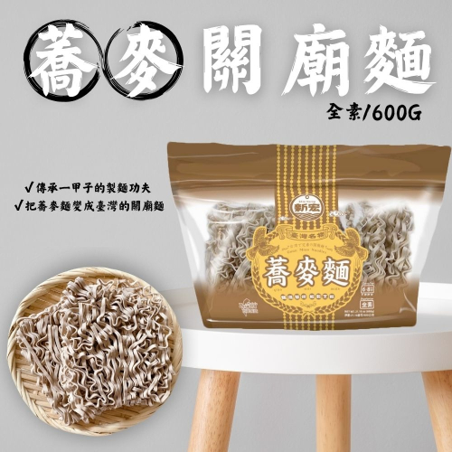 蕎麥關廟麵600G(全素)(約8份)