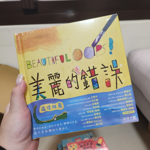 美麗的錯誤