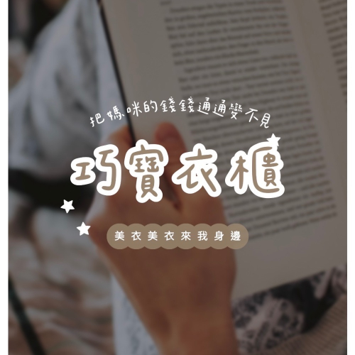 巧寶小衣櫃ೀ