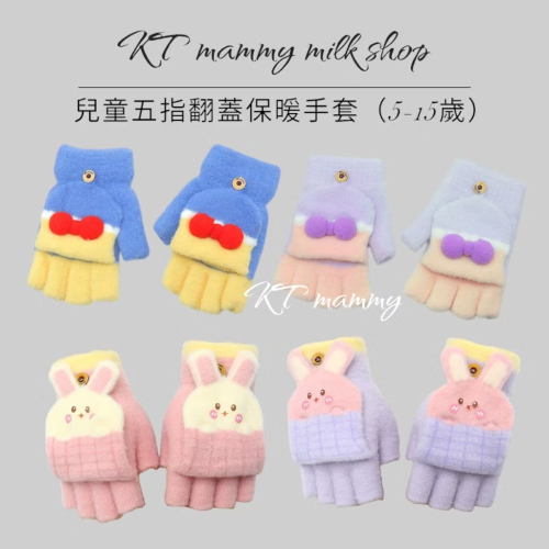 KT媽咪奶粉用品團購-台灣出貨，兒童保暖手套，可愛兔兔五指手套，蝴蝶結手套,冬天翻蓋保暖手套公主風手套，寒流必備手套