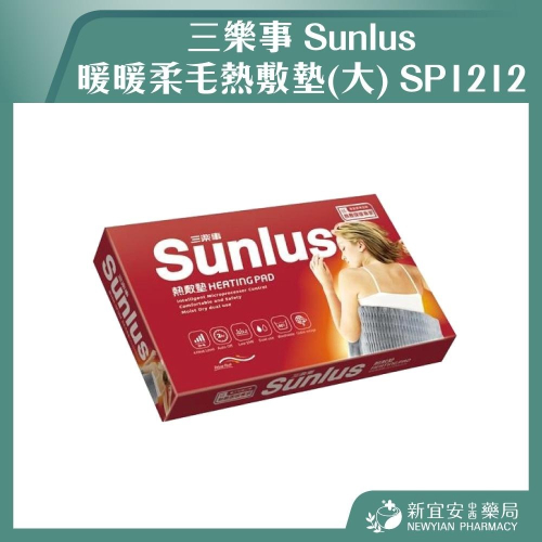 【滿額免運】Sunlus 三樂事 暖暖柔毛熱敷墊(大) SP1212 電毯 電熱毯【新宜安中西藥局】
