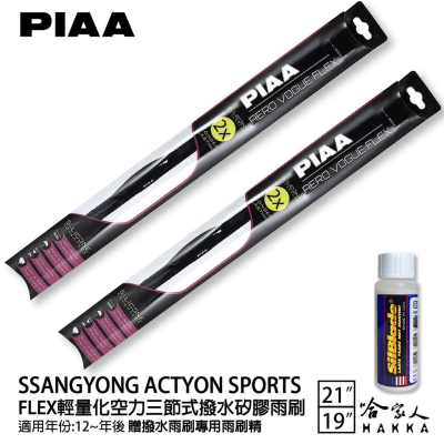 PIAA SSANGYONG ACTYON SPORTS 輕量化三節式矽膠雨刷 21 19 贈專用雨刷精 12年後