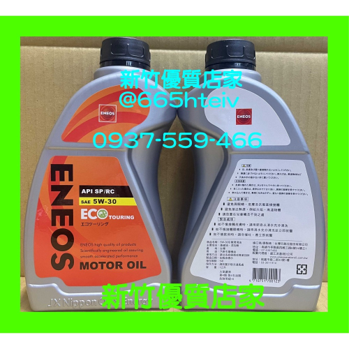ENEOS 5W30 全合成 機油 最新 SP 新日本石油 5w-30 公司貨 適 新式汽油引擎