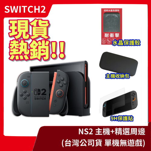 【主機周邊組合】全新現貨 NS2 任天堂 Switch2 主機+實用周邊 攜帶包 玻璃貼 水晶殼 保護貼【一樂電玩】