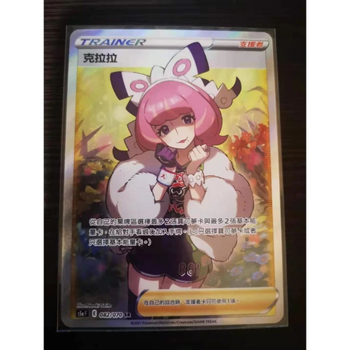 PTCG 寶可夢卡牌中文版 克拉拉 S5AF 082/070 SR 全圖人物