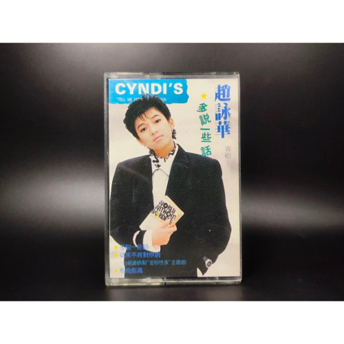 絕版音樂卡帶 - 趙詠華/多說一些話/台灣版/收藏級 (西洋/音樂/CD/卡帶/絕版/錄音帶）