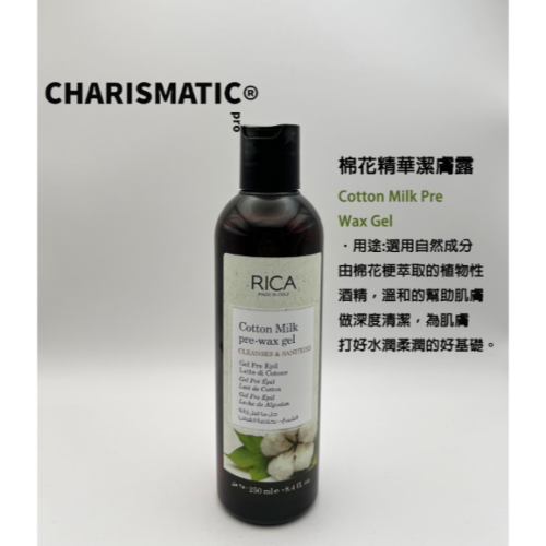 -CHMC- 義大利原裝 現貨當天寄出 RICA 棉花精華潔膚露 250ml