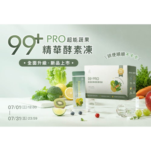 99+Pro超能蔬果精華酵素凍｜全面升級．新品上市