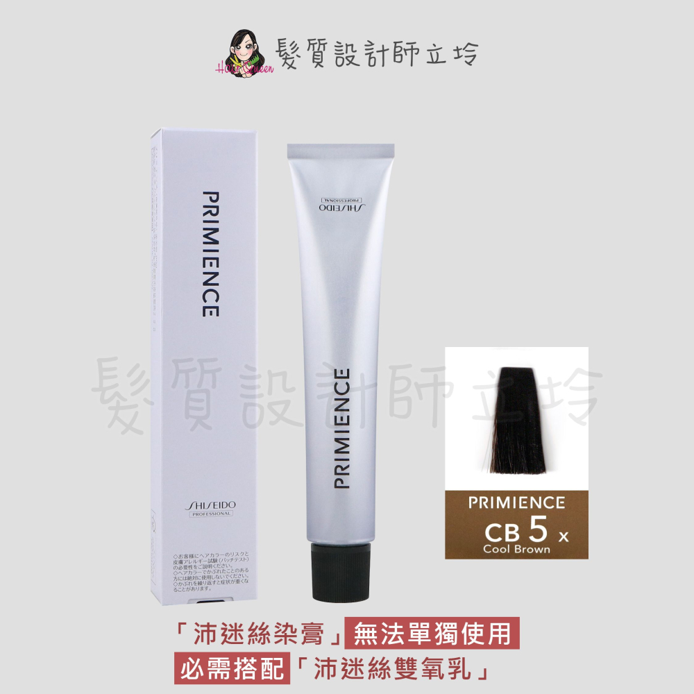 立坽『染膏』漢高公司貨 SHISEIDO資生堂 絢曜沛迷絲染髮霜-CB5冷褐80g IR02