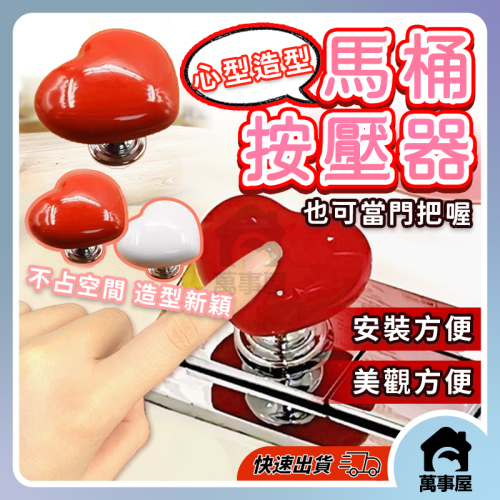 馬桶沖水按壓器 愛心 沖水鈕 按壓器 馬桶按鍵 開關按壓器 心形馬桶按壓器 沖水開關配件 按鈕按鍵 門把 A0520