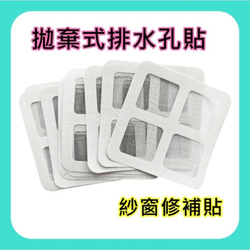 排水孔貼 地漏貼 紗窗貼 排水口濾網 紗窗修補貼 毛髮過濾網 拋棄式地漏貼