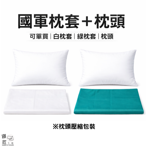 寢匠工坊 國軍個人裝備 枕頭胎+果綠枕套 國軍枕頭 國軍枕套 綠色枕套 白色枕套 軍用枕頭 軍用枕套