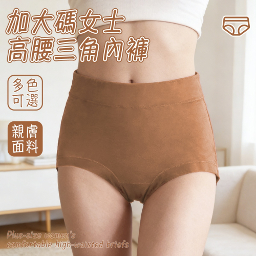 【JDUDS】加大碼女士舒適高腰三角內褲 棉質內褲 女士內褲 透氣內褲 舒適內褲 女內褲 三角褲 收腹內褲