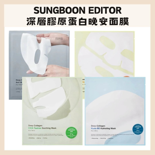 SUNGBOON EDITOR｜深層膠原蛋白晚安面膜 彈潤 保濕能量提升 亮白 舒緩 凝膠 過夜面膜｜DBK生活美學｜