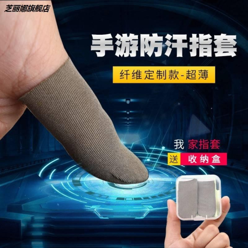 主播同款職業電競防汗指套喫雞手指套遊戲觸摸屏手套防滑遊戲走位
