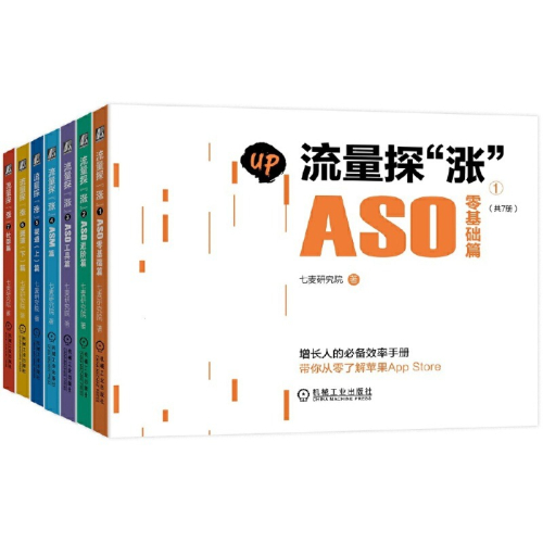 流量探“漲”：ASO零基礎篇 ASO進階篇 ASO工具篇 ASM篇 渠道（上）篇 渠道（下）篇 社羣篇（共7冊）