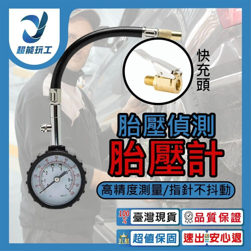超能玩工 包退0費用 胎壓偵測胎壓計 專業高精準可放氣洩壓 胎壓器 胎壓計 胎壓偵測器 胎壓表 打氣量壓表