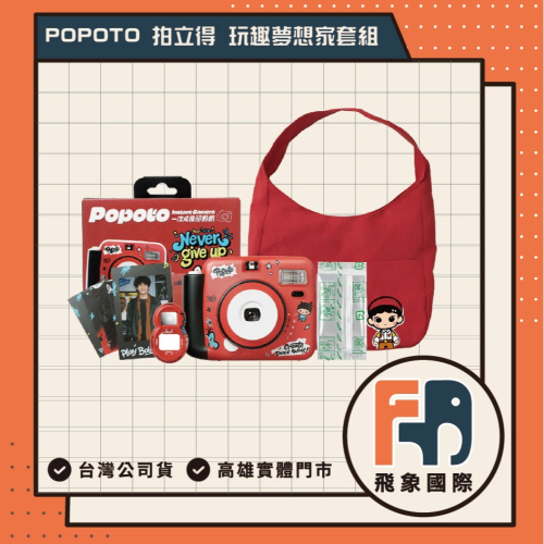 【玩趣夢想家套裝】Popoto Instant Camera 馬卡龍拍立得相機