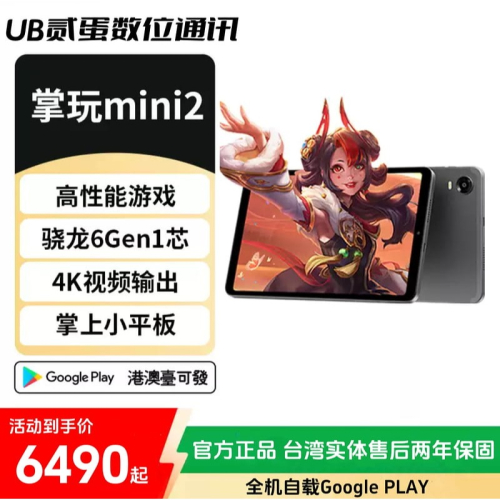 門市售後｜Ub貳蛋數位｜酷比魔方掌玩mini2 8.4吋驍龍6Gen1 5000mAh智能平板電腦