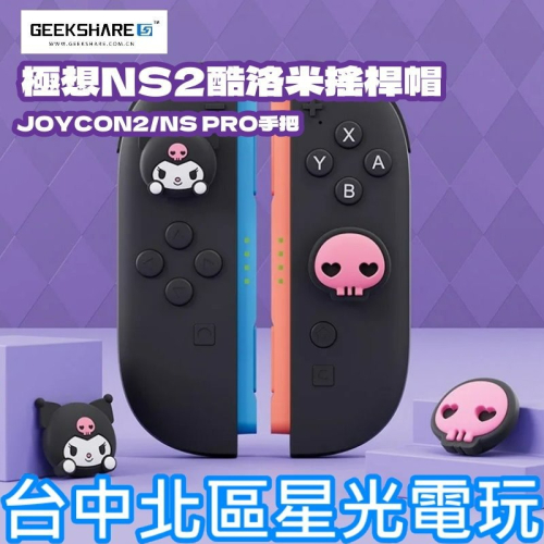 【NS2週邊】Switch2 極想 酷洛米 PS5 類比套 JOYCON2 搖桿帽 蘑菇帽【台中星光電玩】Y-150