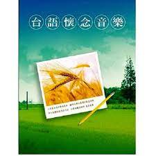 台語懷念音樂 **全新**10CD