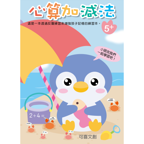 巧育/心算加減法練習本 提升數學能力的訓練 216頁