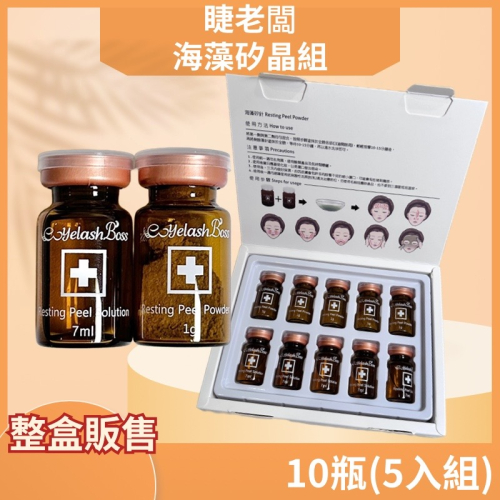 現貨 睫老闆 美容 藻針 美顏 沙龍嫩膚 整盒販售 美容保養 保養 海藻喚膚組 美睫娜娜 整盒五入組 居家保養