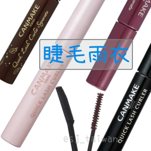 ESJ台灣 canmake 睫毛雨衣 日本 睫毛膏 睫毛復活液 透明色 黑色 半透明色 咖啡色