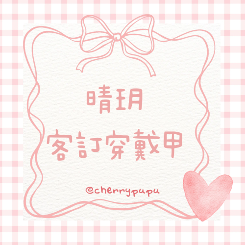 晴玥穿戴甲