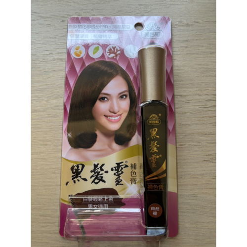 美吾髮 黑髮靈 補色膏 自然褐色