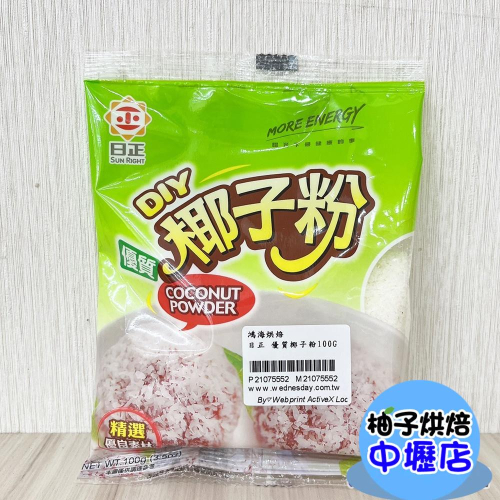 【柚子烘焙材料】日正 優質椰子粉100g 日正食品 椰子 粉 麵包 甜點 SUN RIGHT 日正 DIY 椰子粉 原裝