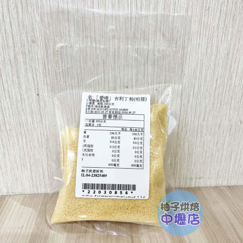 【柚子烘焙材料】德國 愛唯 銀級吉利丁粉 100g 分裝 德國銀級吉利丁粉 洋菜粉 吉利丁 明膠 奶酪 糖果 慕斯 果凍