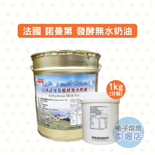 【柚子烘焙材料】法國諾曼第 發酵無水奶油 1kg(分裝)德麥 法國 諾曼第 無水發酵奶油 無水奶油 中秋月餅 酥皮 冷藏