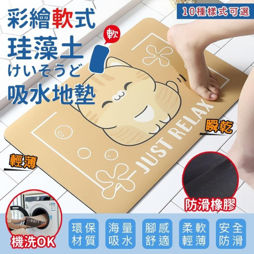 現貨快出【SGT】彩繪軟式硅藻土地墊 珪藻土地墊 珪藻土軟地墊 浴室踏墊 腳踏墊 軟式珪藻土地墊 軟式珪藻土吸水地墊