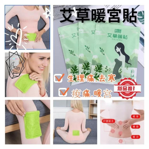10片40元 生薑艾草暖身貼 月經貼 生理貼暖宮貼 貼式暖暖包 艾草暖暖貼 益母草暖暖包 藏紅花暖身貼 發熱貼